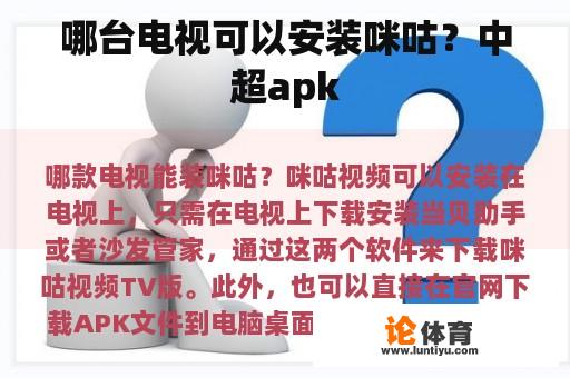 哪台电视可以安装咪咕？中超apk