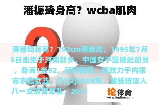 潘振琦身高？wcba肌肉