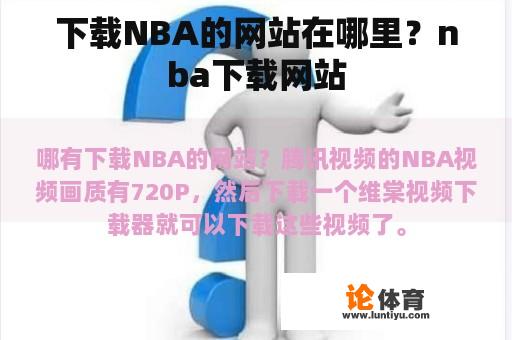 下载NBA的网站在哪里?nba下载网站 下载NBA的网站在哪里?nba下载网站