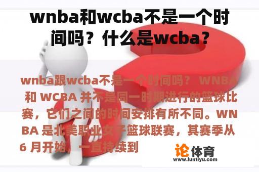 wnba和wcba不是一个时间吗？什么是wcba？