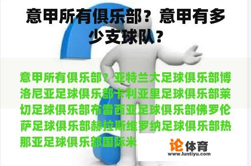 意甲所有俱乐部？意甲有多少支球队？