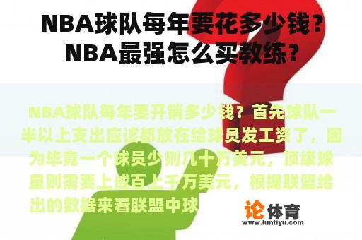 NBA球队每年要花多少钱？NBA最强怎么买教练？