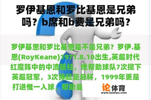 罗伊基恩和罗比基恩是兄弟吗？b席和b费是兄弟吗？