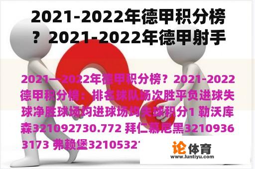 2021-2022年德甲积分榜？2021-2022年德甲射手榜？