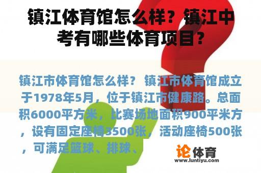 镇江体育馆怎么样?镇江中考有哪些体育项目? 镇江体育馆怎么样?镇江中考有哪些体育项目?