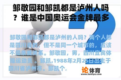 邹敬园和邹凯都是泸州人吗？谁是中国奥运会金牌最多的运动员？