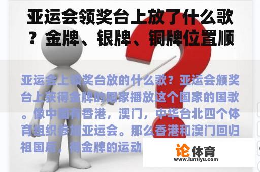 亚运会领奖台上放了什么歌？金牌、银牌、铜牌位置顺序正确？