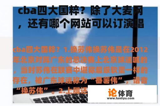 cba四大国粹?除了大麦网,还有哪个网站可以订演唱会票? cba四大国粹?除了大麦网,还有哪个网站可以订演唱会票?