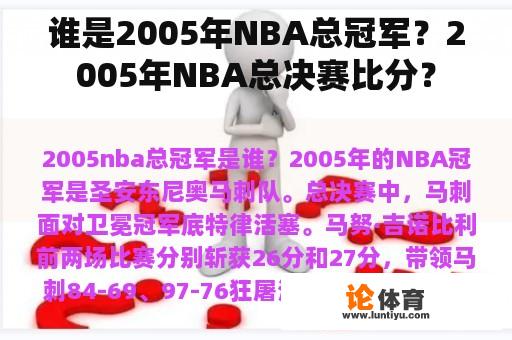 谁是2005年NBA总冠军？2005年NBA总决赛比分？