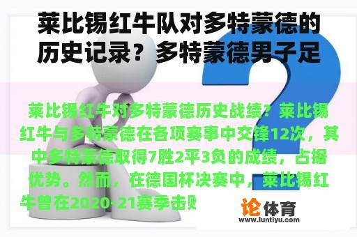 莱比锡红牛队对多特蒙德的历史记录？多特蒙德男子足球世界排名？