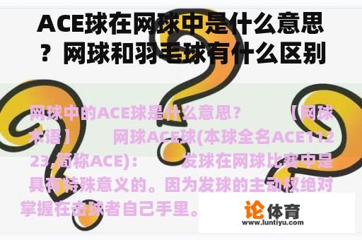 ACE球在网球中是什么意思？网球和羽毛球有什么区别？