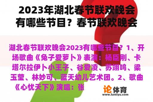 2023年湖北春节联欢晚会有哪些节目?春节联欢晚会有哪些节目? 2023年湖北春节联欢晚会有哪些节目?春节联欢晚会有哪些节目?