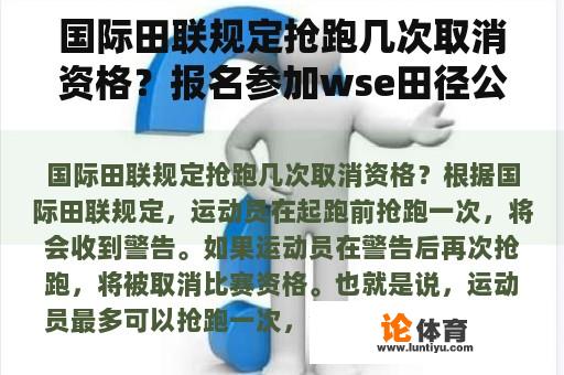 国际田联规定抢跑几次取消资格？报名参加wse田径公开赛还能退休吗？