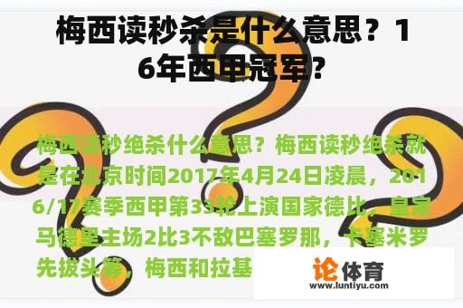 梅西读秒杀是什么意思？16年西甲冠军？