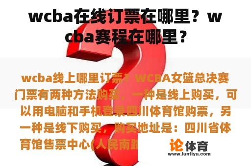 wcba在线订票在哪里？wcba赛程在哪里？