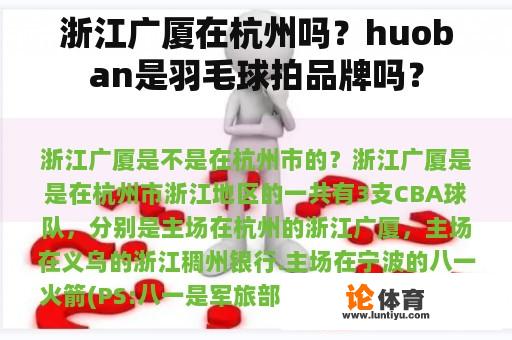 浙江广厦在杭州吗？huoban是羽毛球拍品牌吗？