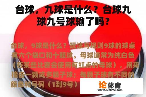 台球，九球是什么？台球九球九号球输了吗？