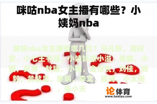 咪咕nba女主播有哪些？小姨妈nba