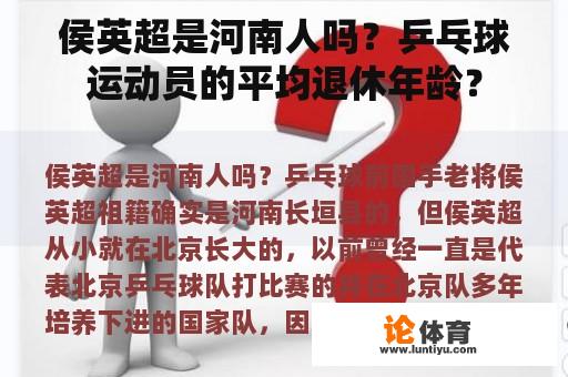 侯英超是河南人吗？乒乓球运动员的平均退休年龄？