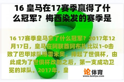 16 皇马在17赛季赢得了什么冠军？梅西染发的赛季是什么？