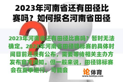 2023年河南省还有田径比赛吗?如何报名河南省田径比赛? 2023年河南省还有田径比赛吗?如何报名河南省田径比赛?