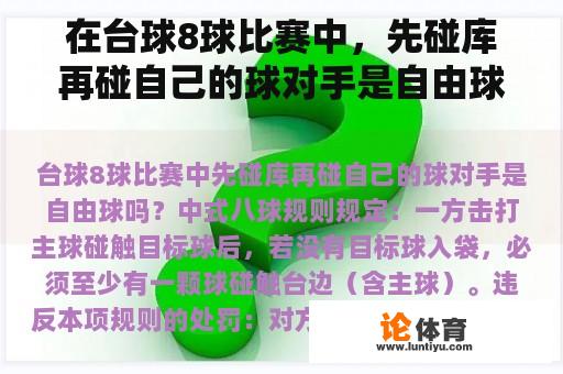 在台球8球比赛中，先碰库再碰自己的球对手是自由球吗？中国黑八决赛有多少局？