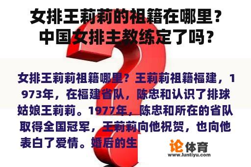 女排王莉莉的祖籍在哪里?中国女排主教练定了吗? 女排王莉莉的祖籍在哪里?中国女排主教练定了吗?