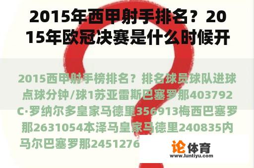 2015年西甲射手排名？2015年欧冠决赛是什么时候开始的？