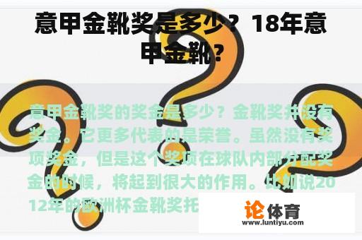 意甲金靴奖是多少？18年意甲金靴？