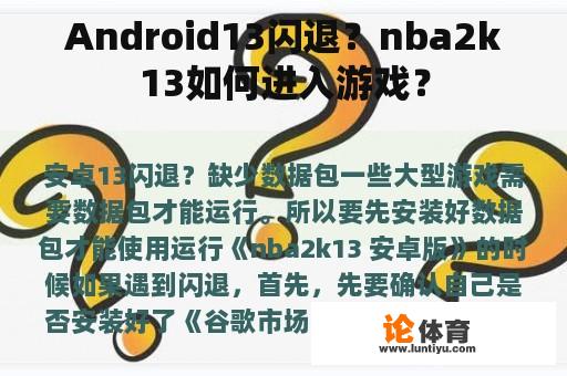 Android13闪退？nba2k13如何进入游戏？