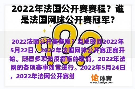 2022年法国公开赛赛程？谁是法国网球公开赛冠军？