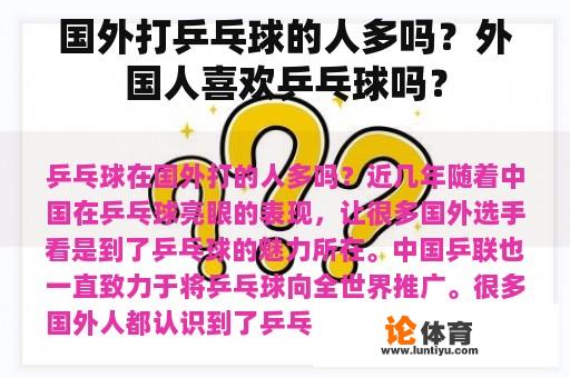 国外打乒乓球的人多吗？外国人喜欢乒乓球吗？