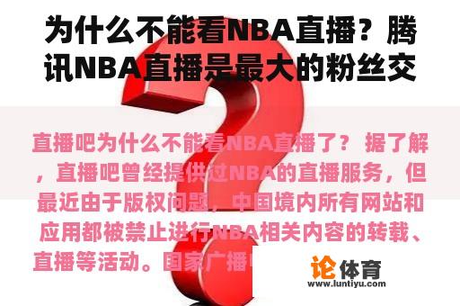 为什么不能看NBA直播？腾讯NBA直播是最大的粉丝交流平台吗？