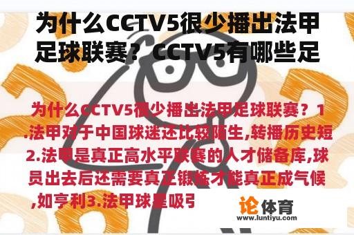 为什么CCTV5很少播出法甲足球联赛？CCTV5有哪些足球联赛？