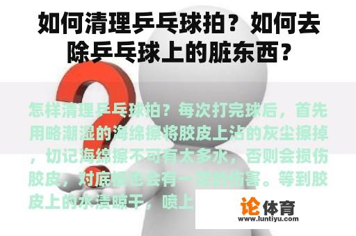 如何清理乒乓球拍？如何去除乒乓球上的脏东西？