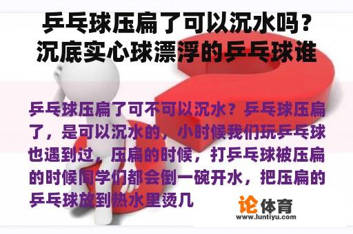 乒乓球压扁了可以沉水吗？沉底实心球漂浮的乒乓球谁浮力大？