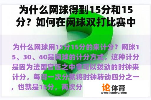 为什么网球得到15分和15分？如何在网球双打比赛中获得积分规则？