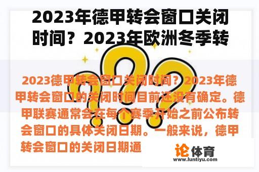 2023年德甲转会窗口关闭时间？2023年欧洲冬季转会窗口结束时间？