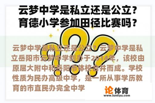 云梦中学是私立还是公立？育德小学参加田径比赛吗？