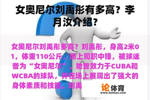 女奥尼尔刘禹彤有多高？李月汝介绍？