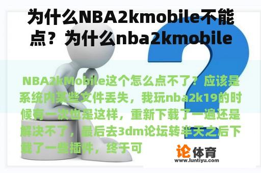 为什么NBA2kmobile不能点？为什么nba2kmobile总是显示准备所需的资源？