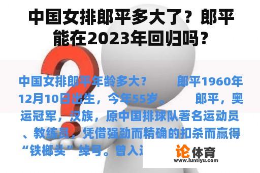 中国女排郎平多大了？郎平能在2023年回归吗？