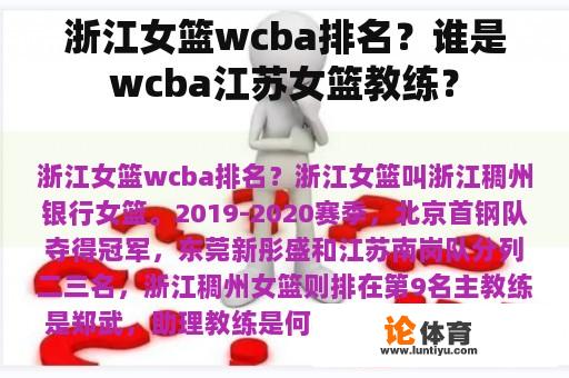 浙江女篮wcba排名？谁是wcba江苏女篮教练？