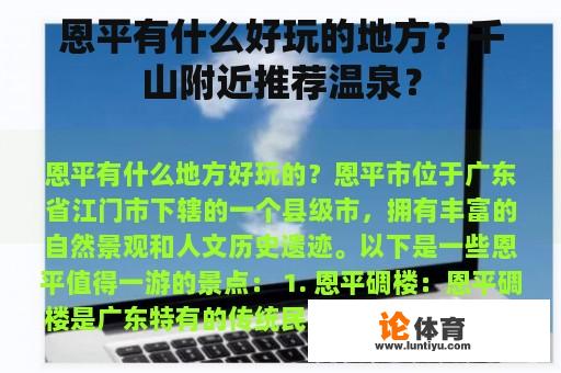 恩平有什么好玩的地方？千山附近推荐温泉？