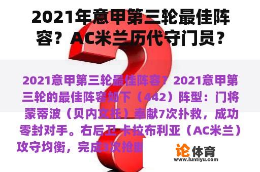 2021年意甲第三轮最佳阵容？AC米兰历代守门员？