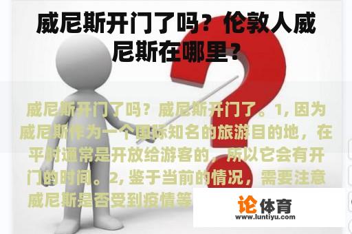 威尼斯开门了吗？伦敦人威尼斯在哪里？