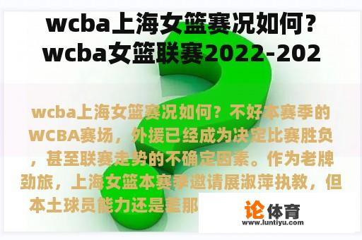 wcba上海女篮赛况如何？wcba女篮联赛2022-2023赛季积分？