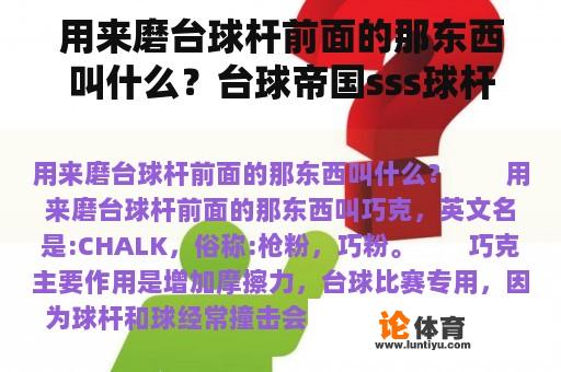 用来磨台球杆前面的那东西叫什么？台球帝国sss球杆的礼包码是什么？