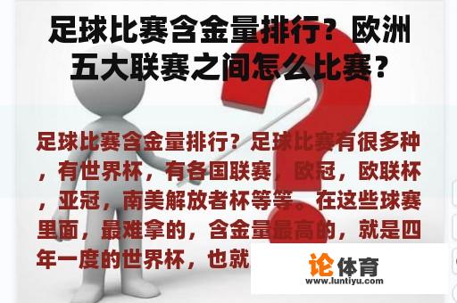 足球比赛含金量排行?欧洲五大联赛之间怎么比赛? 足球比赛含金量排行?欧洲五大联赛之间怎么比赛?