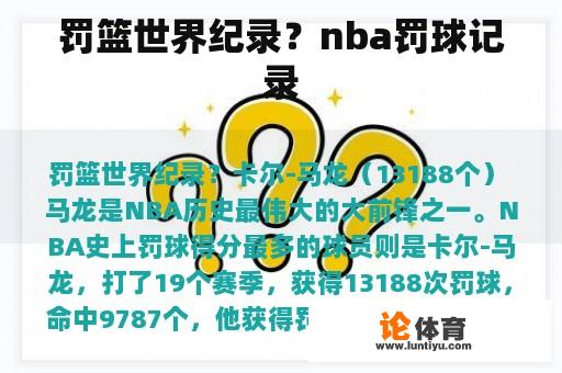 罚篮世界纪录？nba罚球记录